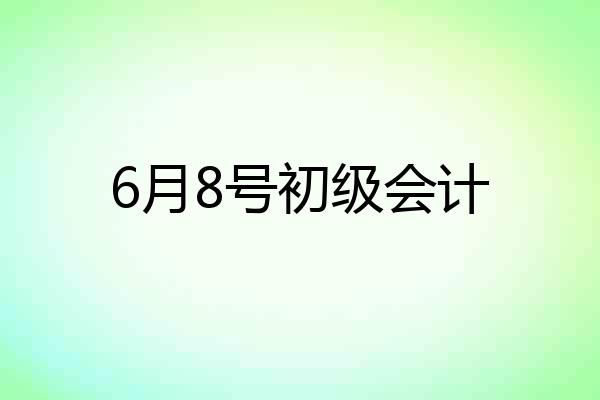 6月8号初级会计