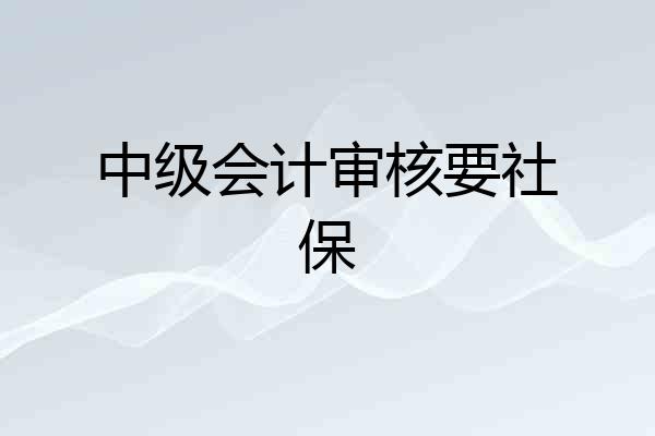 中级会计审核要社保