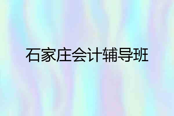 石家庄会计辅导班