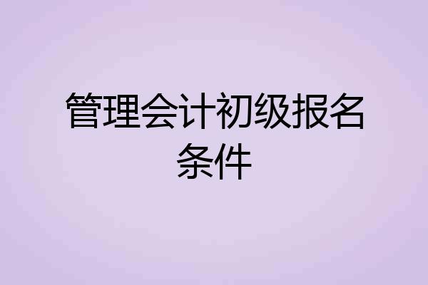管理会计初级报名条件