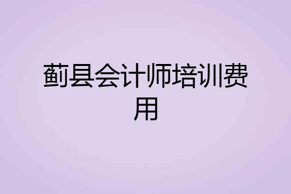 蓟县会计师培训费用