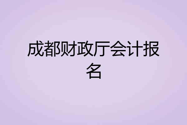 成都财政厅会计报名