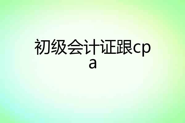初级会计证跟cpa