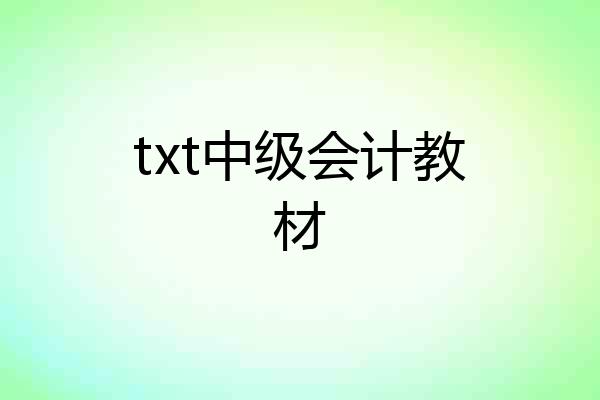 txt中级会计教材