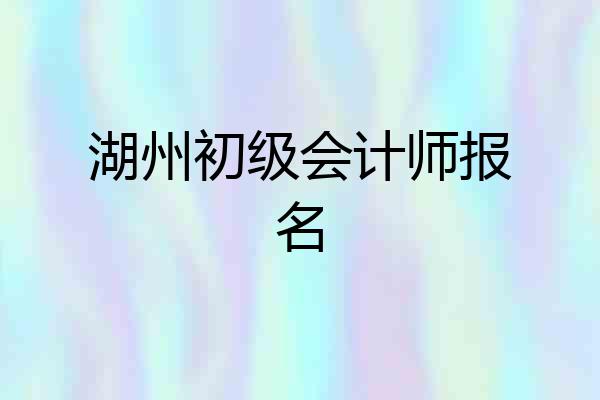 湖州初级会计师报名