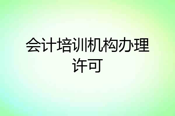 会计培训机构办理许可