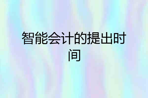 智能会计的提出时间