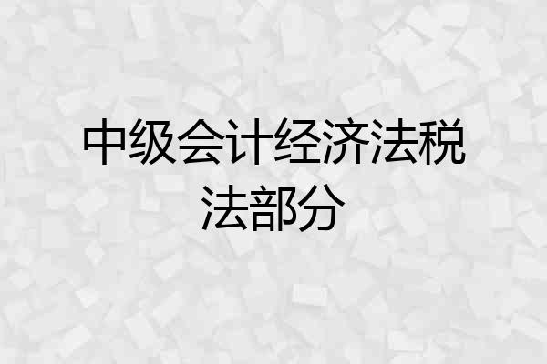 中级会计经济法税法部分