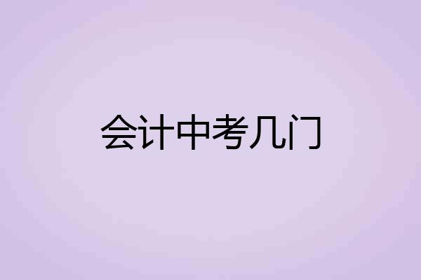 会计中考几门