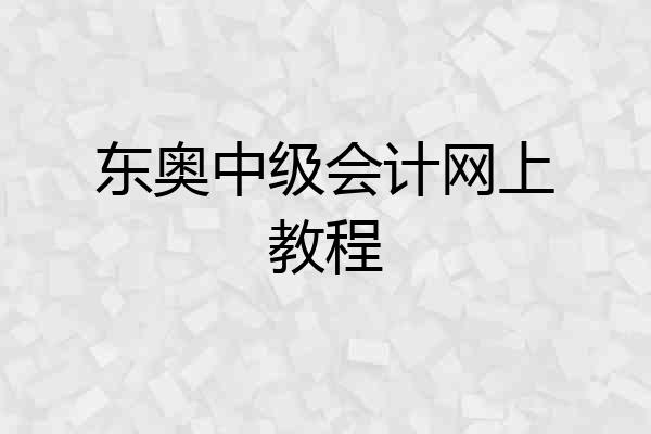 东奥中级会计网上教程