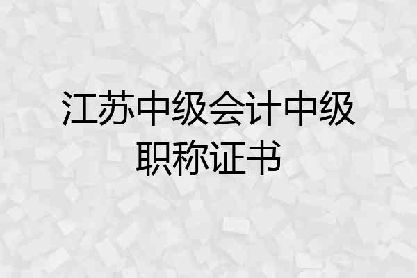 江苏中级会计中级职称证书