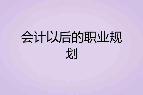 会计以后的职业规划