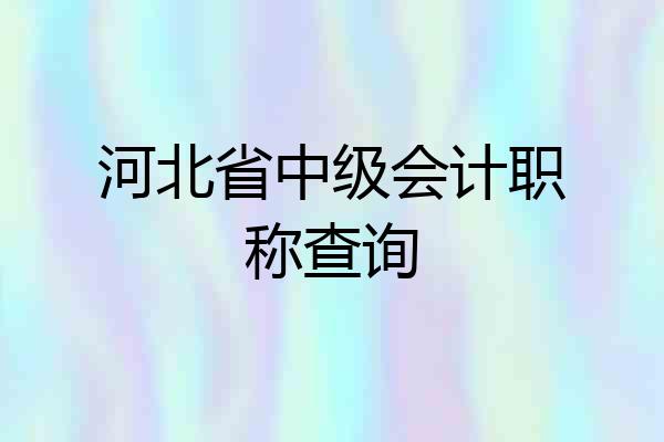 河北省中级会计职称查询