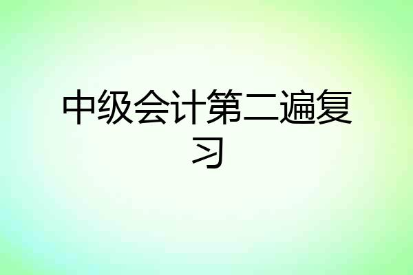 中级会计第二遍复习