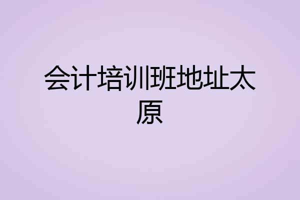 会计培训班地址太原