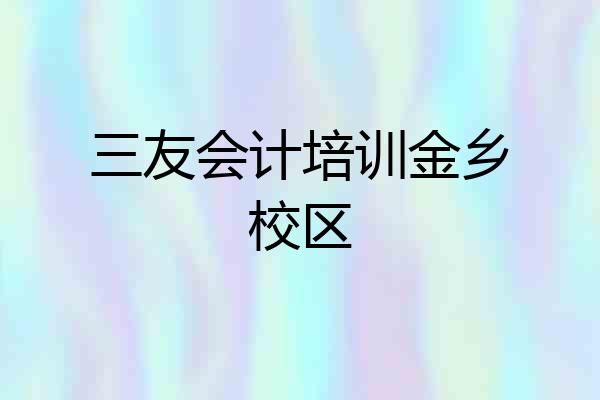 三友会计培训金乡校区