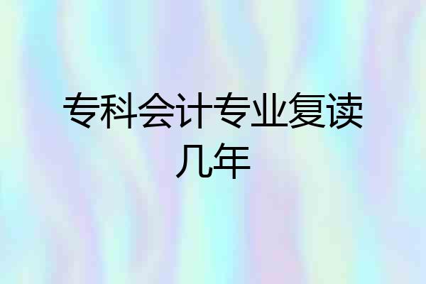 专科会计专业复读几年