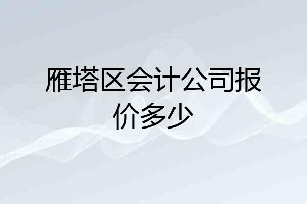 雁塔区会计公司报价多少