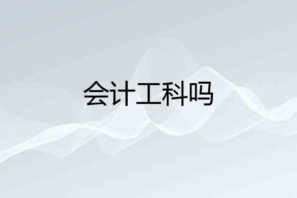 会计工科吗