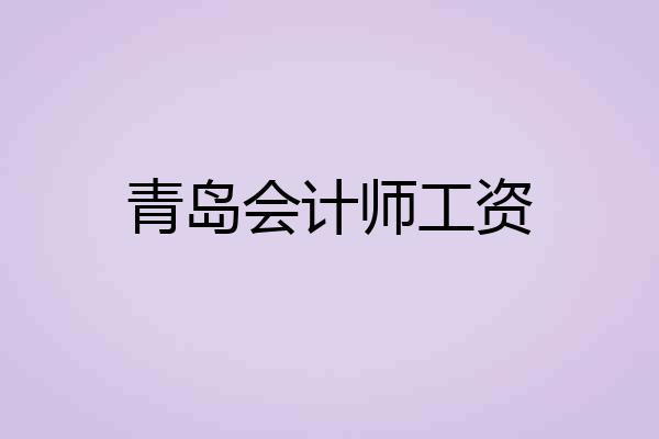 青岛会计师工资