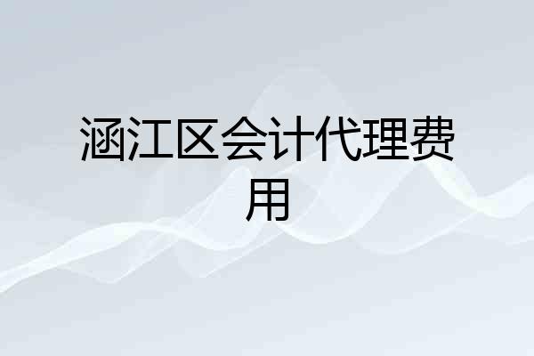 涵江区会计代理费用