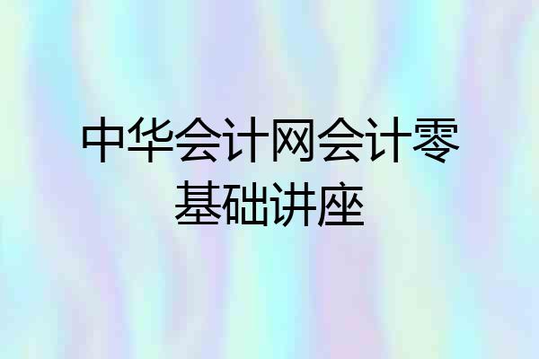 中华会计网会计零基础讲座