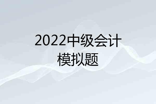 2022中级会计模拟题