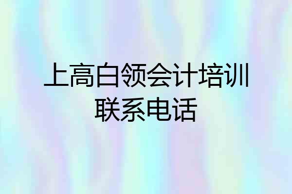 上高白领会计培训联系电话