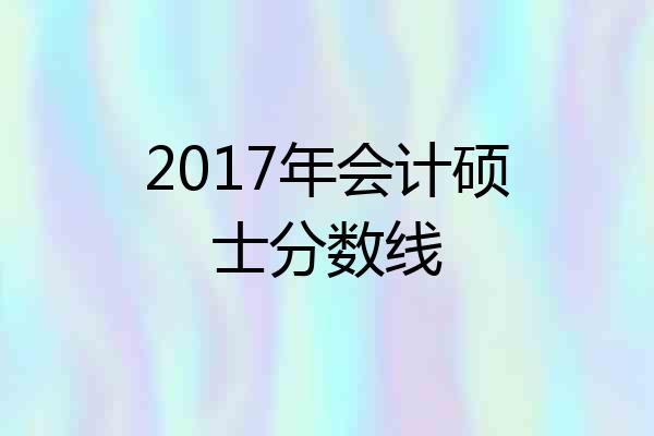 2017年会计硕士分数线