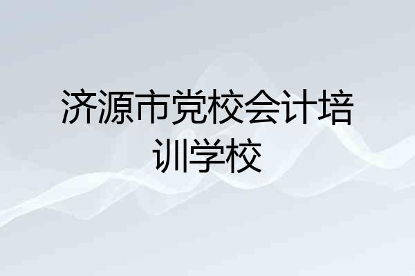 济源市党校会计培训学校