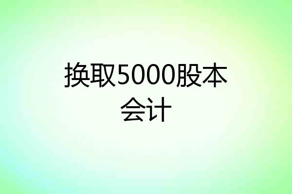 换取5000股本会计
