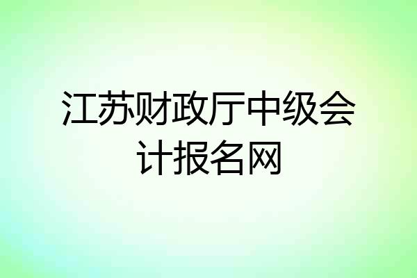 江苏财政厅中级会计报名网