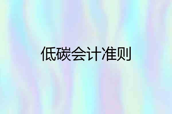 低碳会计准则
