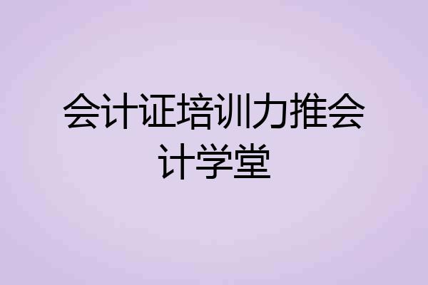 会计证培训力推会计学堂