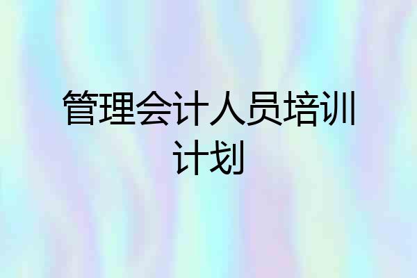 管理会计人员培训计划