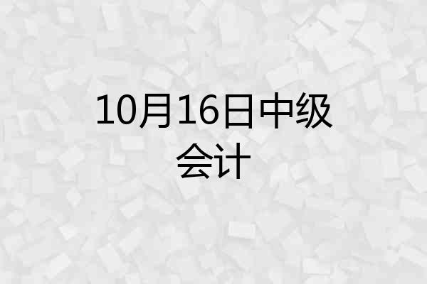 10月16日中级会计