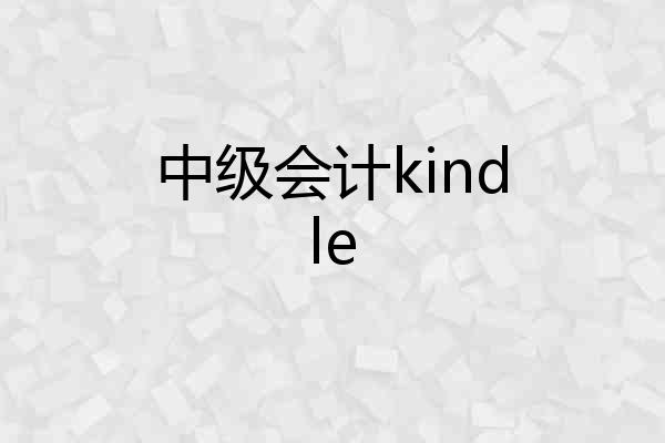 中级会计kindle