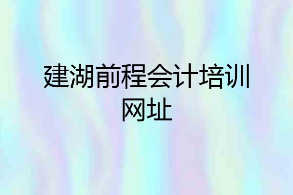 建湖前程会计培训网址