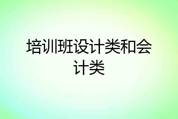 培训班设计类和会计类