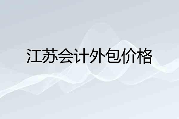 江苏会计外包价格