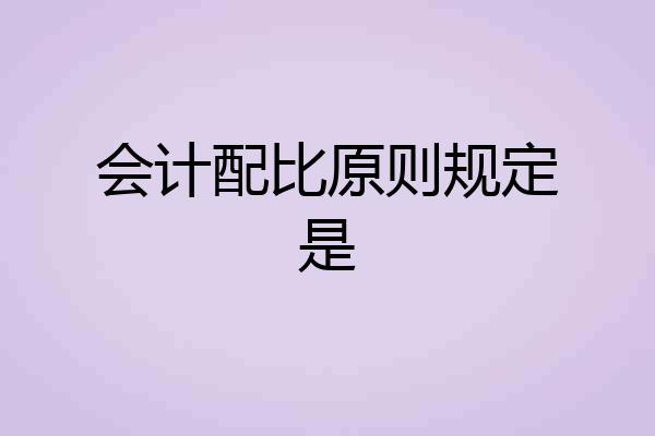 会计配比原则规定是
