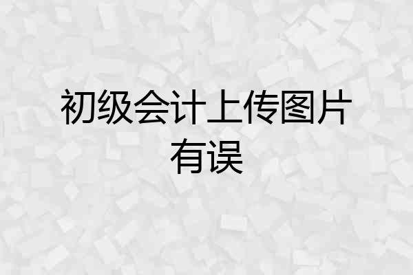 初级会计上传图片有误