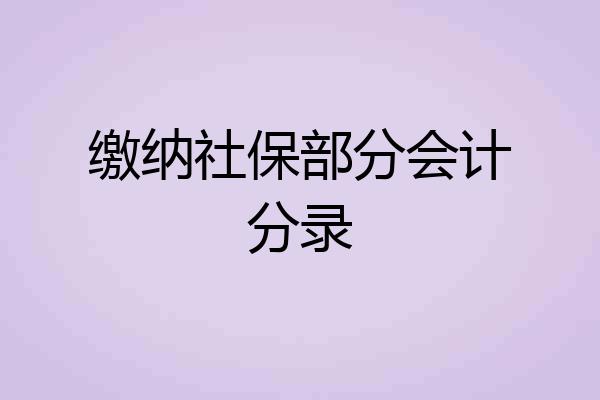 缴纳社保部分会计分录
