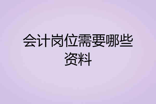 会计岗位需要哪些资料