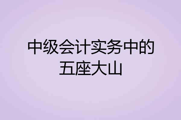 中级会计实务中的五座大山
