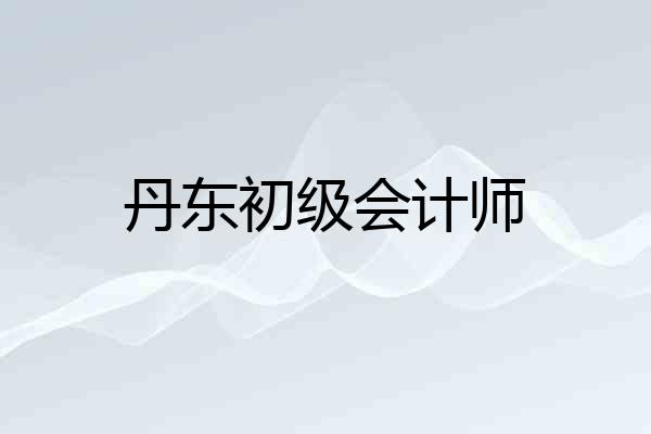 丹东初级会计师