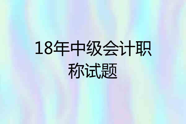 18年中级会计职称试题