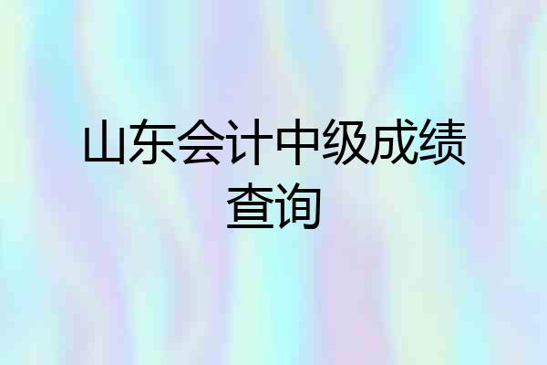 山东会计中级成绩查询