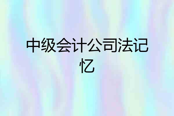 中级会计公司法记忆