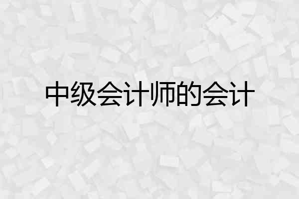 中级会计师的会计